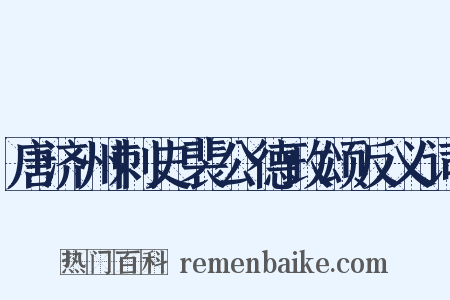 唐济州刺史裴公德政颂反义词是什么意思的图片